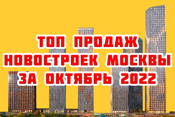 Самые продаваемые новостройки Москвы за октябрь 2022 г.