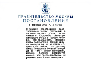 Постановление о докупке жилья по реновации в Москве