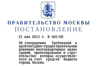 Постановление правительства Москвы об утверждении требований к новостройкам