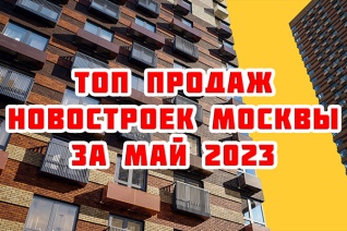 Самые продаваемые новостройки Москвы за май 2023 г.