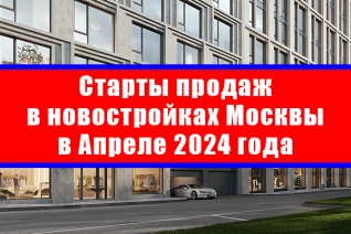 Старты продаж в новостройках Москвы в апреле 2024 года