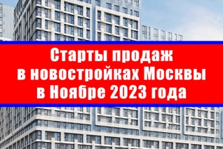 Старты продаж в новостройках Москвы в ноябре 2023 года