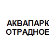 Логотип АКВАПАРК ОТРАДНОЕ