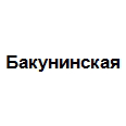 Логотип Бакунинская