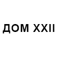 Логотип ДОМ XXII