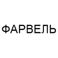 Логотип ФАРВЕЛЬ