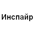 Логотип Инспайр
