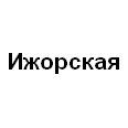 Логотип Ижорская