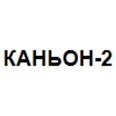 Логотип КАНЬОН-2