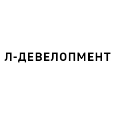 Логотип Л-ДЕВЕЛОПМЕНТ