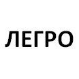 Логотип ЛЕГРО