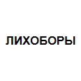 Логотип ЛИХОБОРЫ