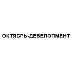 Логотип ОКТЯБРЬ-ДЕВЕЛОПМЕНТ