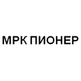 Логотип ПИОНЕР МРК