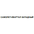 Логотип САМОЛЕТ-КВАРТАЛ ЗАПАДНЫЙ