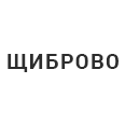 Логотип ЩИБРОВО