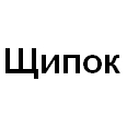 Логотип Щипок