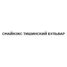 Логотип СМАЙНЭКС ТИШИНСКИЙ БУЛЬВАР