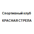 Логотип Спортивный клуб «КРАСНАЯ СТРЕЛА»
