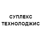 Логотип СУПЛЕКС ТЕХНОЛОДЖИС