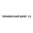 Логотип ТЕРИБЕРСКИЙ БЕРЕГ СЗ
