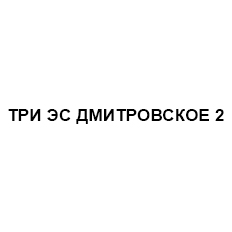 Логотип ТРИ ЭС ДМИТРОВСКОЕ 2