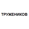 Логотип ТРУЖЕНИКОВ