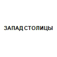 Логотип ЗАПАД СТОЛИЦЫ