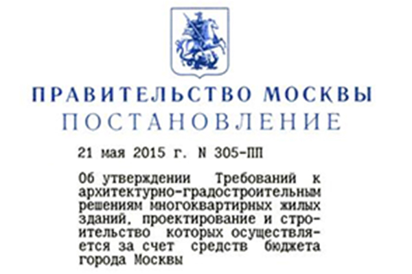 Постановление правительства Москвы об утверждении требований к новостройкам