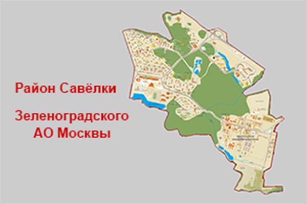 Район Савёлки Зеленоградского АО Москвы