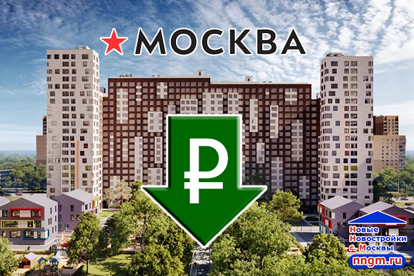 Самые дешевые новостройки Москвы