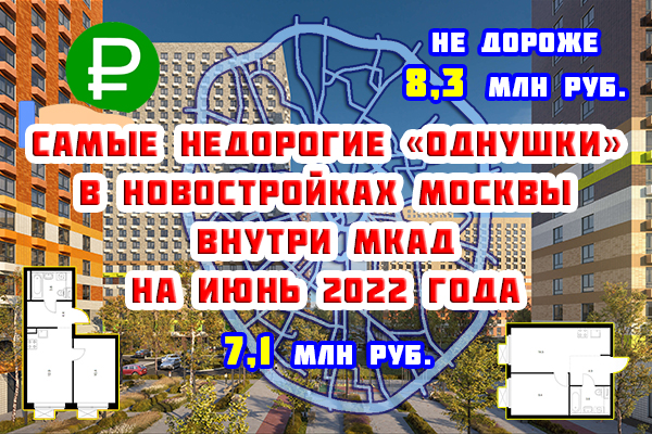 Самые недорогие «однушки» в новостройках Москвы внутри МКАД на июнь 2022