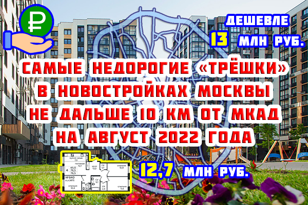 Самые недорогие «трешки» в новостройках Москвы не дальше 10 км от МКАД на август 2022