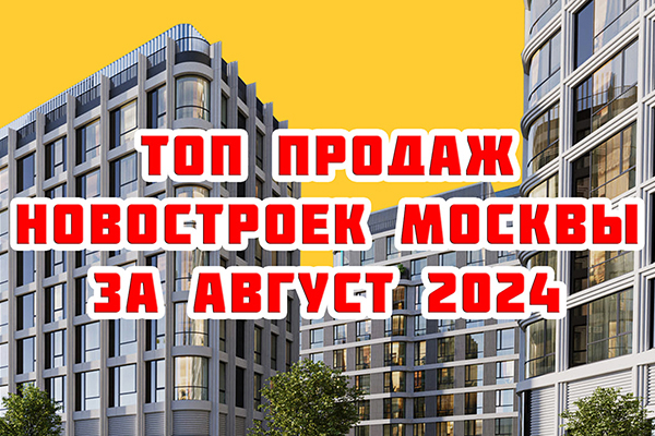 Самые продаваемые новостройки Москвы за август 2024 г.