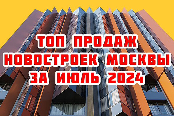 Самые продаваемые новостройки Москвы за июль 2024 г.