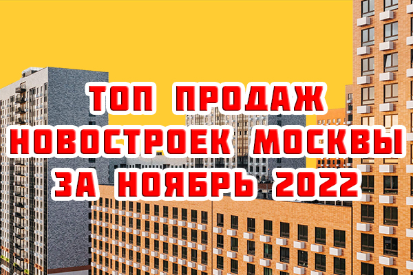 Самые продаваемые новостройки Москвы за ноябрь 2022 г.