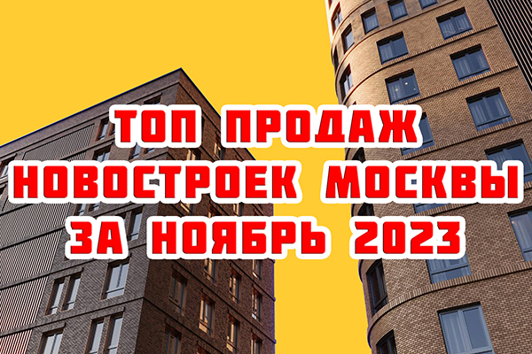 Топ продаж новостроек Москвы за ноябрь 2023 года
