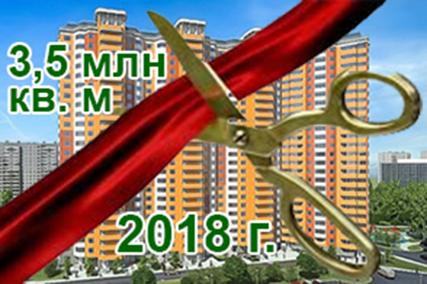 Сдача жилья в 2018 г. в Москве
