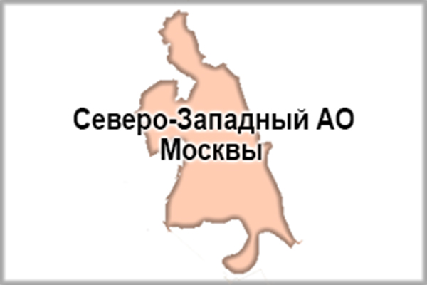 Северо-Западный АО Москвы