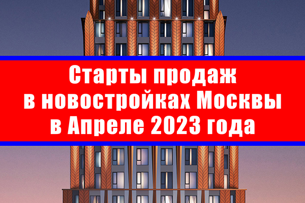 Старты продаж в новостройках Москвы в апреле 2023 года