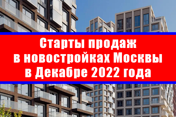 Старты продаж в новостройках Москвы в декабре 2022 года