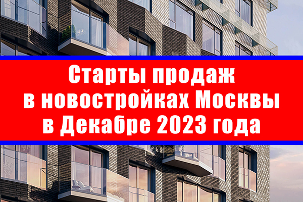 Старты продаж в новостройках Москвы в декабре 2023 года