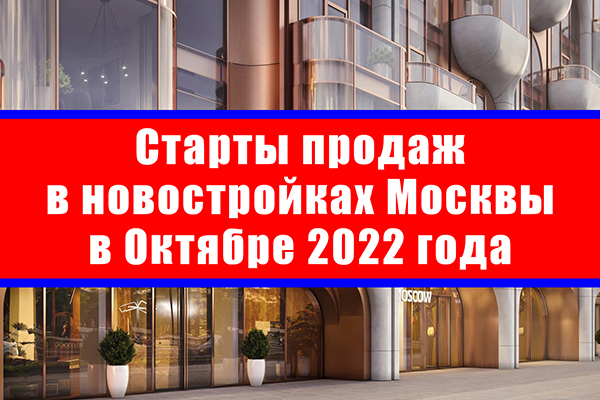 Старты продаж в новостройках Москвы в октябре 2022 года