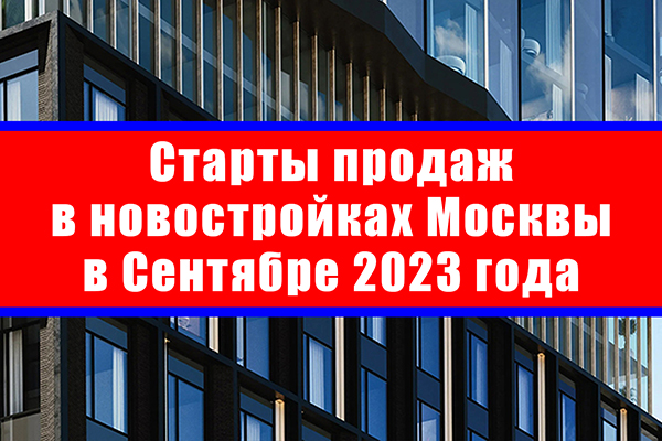 Старты продаж в новостройках Москвы в сентябре 2023 года