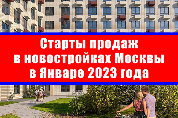 Старты продаж в новостройках Москвы в январе 2023 года