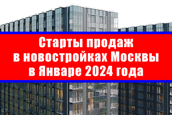 Старты продаж в новостройках Москвы в январе 2024 года