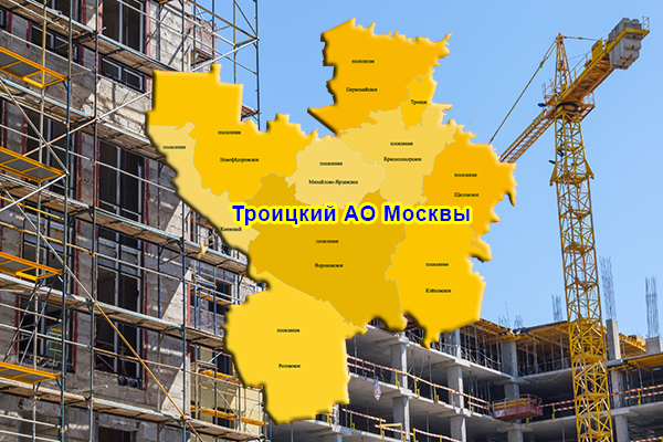 Строительство в Троицком АО Москвы