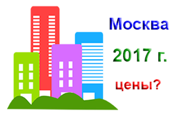 Цены на новостройки Москвы в 2017 г.