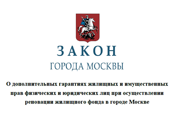 Закон о доп. гарантиях при реновации в Москве