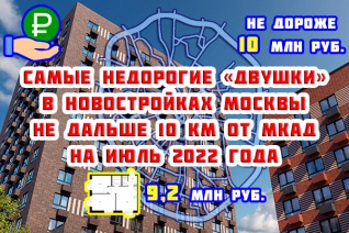 Самые недорогие «двушки» в новостройках Москвы не дальше 10 км от МКАД на июль 2022